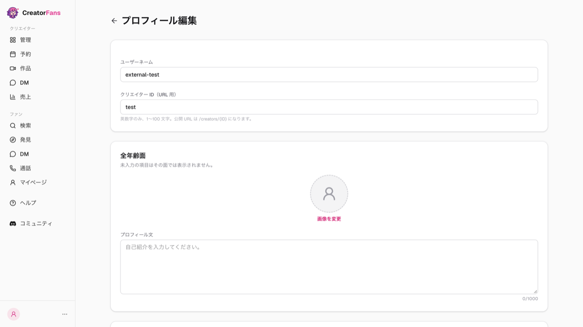 「プロフィール編集」画面の上部。ユーザーネームとクリエイター ID（URL 用）の入力欄、プロフィール画像とプロフィール文の入力欄